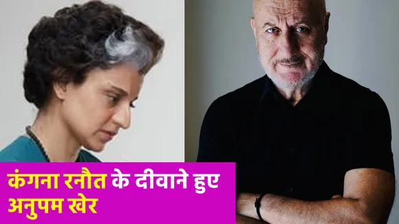 अनुपम खेर ने की कंगना रनौत की तारीफ, एक्ट्रेस ने इंदिरा गांधी के लुक में खुद को ऐसे पेश किया