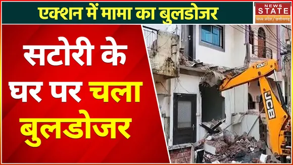 Madhya Pradesh News : सटोरी  के घर चला बुलडोजर, पुलिस ने किया आरोपी के घर को जमींदोज