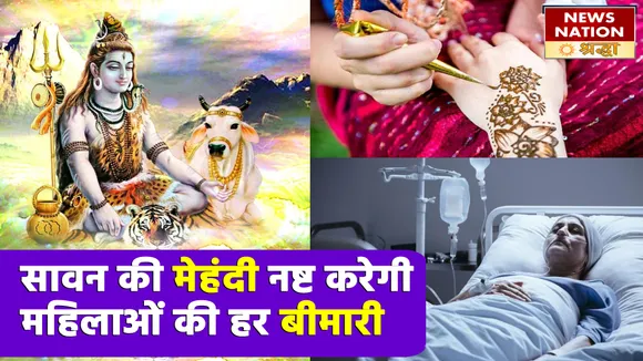 सावन  में मेहंदी लगाने से रोग मुक्त हो जाती हैं कुंवारी और शादीशुदा महिलाएं, भगवान शिव की अद्भुत कृपा का है ये रहस्य