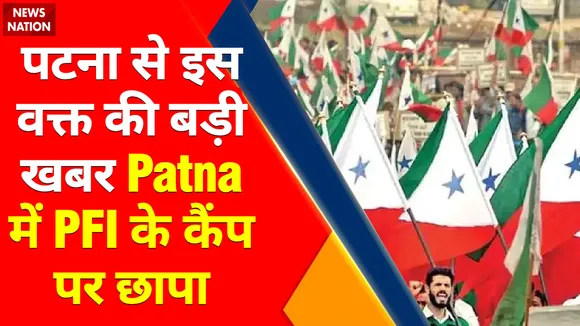 Bihar News : Patna में PFI के कैंप पर छापा