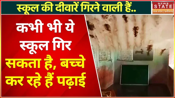 Kanker News : बिना बिजली के अंधेरे में होती है पढ़ाई, स्कूल की इमारत हो चुकी है जर्जर