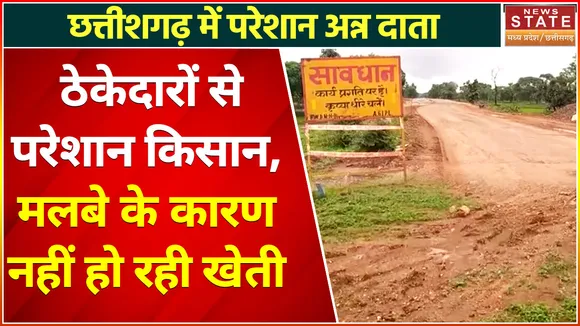 Chhattisgarh News : ठेकेदारों की मनमानी, किसानों के खेतों में डाले मलबे