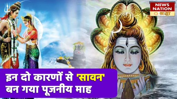 इन दो कारणों से बन गया 'सावन माह' विशेष, जानें शिव के विवाह और विष में छिपा ये रहस्य