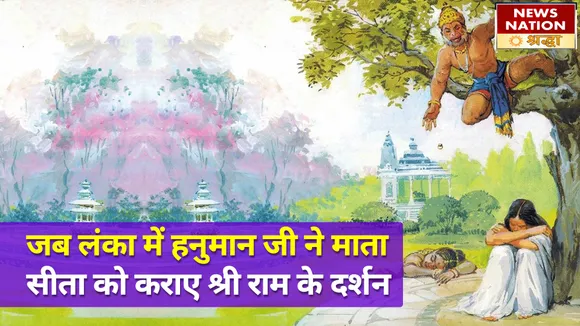 जब माता सीता के अंतर मन में उतर गए हनुमान, किया ये चौंका देने वाला काम