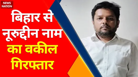 Bihar Terror Module : बिहार PFI कनेक्शन में लखनऊ से नूरूद्धीन हुआ गिरफ्तार