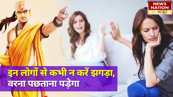 इन 4 तरह के लोगों से किया अगर झगड़ा, जीवन भर पछताना पड़ेगा