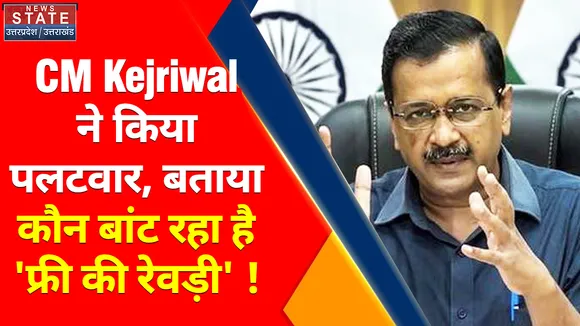 Freebie Politics : PM Modi के बयान पर CM Kejriwal ने किया पलटवार