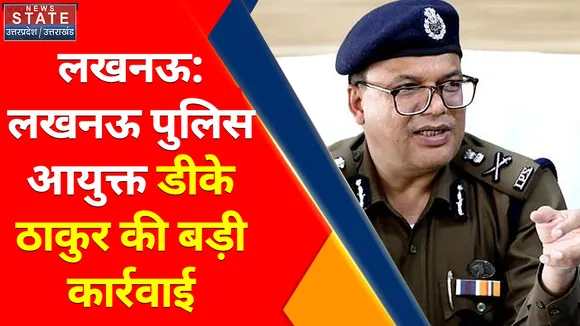 Breaking News : लखनऊ: लखनऊ पुलिस कमिश्नर डीके ठाकुर की बड़ी कार्रवाई