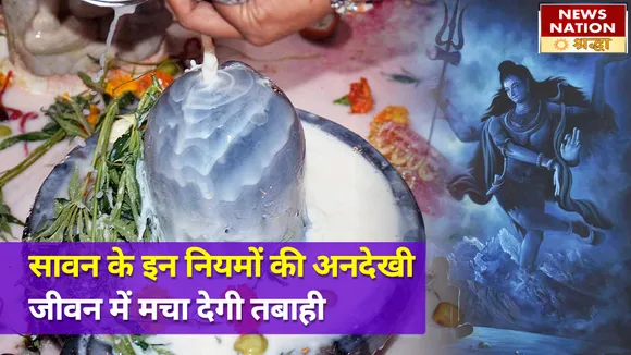 सावन में इन कामों को करने की है सख्त मनाही, नहीं तो विपदाएं घेर लेती हैं अनचाही