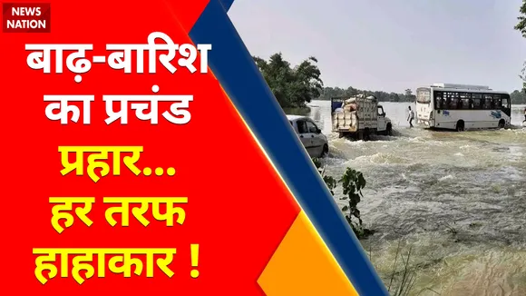 India Monsoon Live Updates: बाढ़-बारिश का प्रचंड प्रहार...हर तरफ हाहाकार !