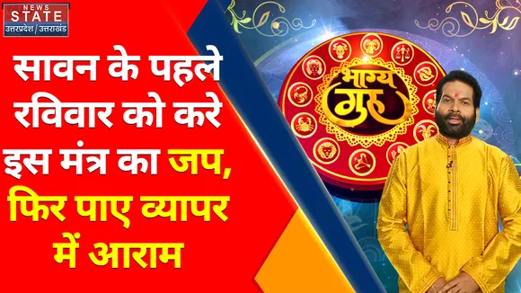 सावन के पहले रविवार को करें इस मंत्र का जप, बन जाएंगे बिगड़े काम, जानें Bhagya Guru से