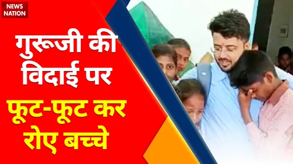 Uttar Pradesh News : शिक्षक और बच्चों का अनोखा बंधन देखकर आप भी हो जाएंगे भाउक