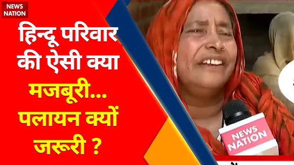 Uttar Pradesh News : हिन्दू परिवार की ऐसी क्या मजबूरी...पलायन क्यों जरूरी ?, जानिए पूरा सच