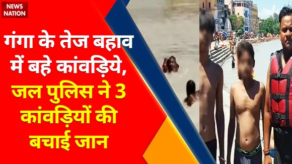Breaking News : गंगा के तेज बहाव में बहे कांवड़िये, जल पुलिस ने 3 कांवड़ियों की बचाई जान