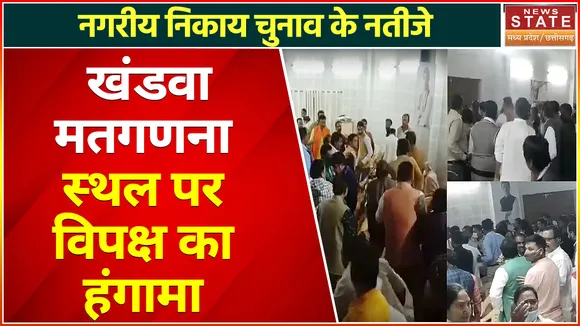 Madhya Pradesh Nagariya Nikay Chunav Result: खंडवा मतगणना स्थल पर हंगामा, व्यवस्था को लेकर विरोध