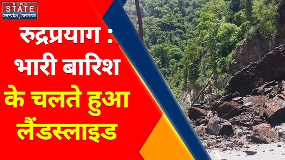 Breaking News : रुद्रप्रयाग : भारी बारिश के चलते हुए लैंडस्लाइड