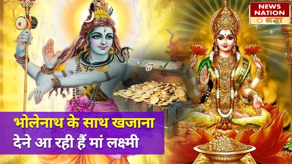 सावन में भोलेनाथ के साथ बरसेगा मां लक्ष्मी का भी आशीर्वाद, इन राशियों के जीवन में खुलेंगे धन के द्वार