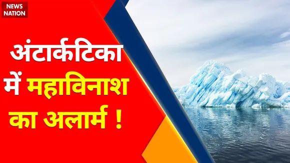 Destruction in Antarctica : अंटार्कटिका में महाविनाश का अलार्म !, विनाशकारी प्रहार... पिघलती बर्फ से हाहाकार !