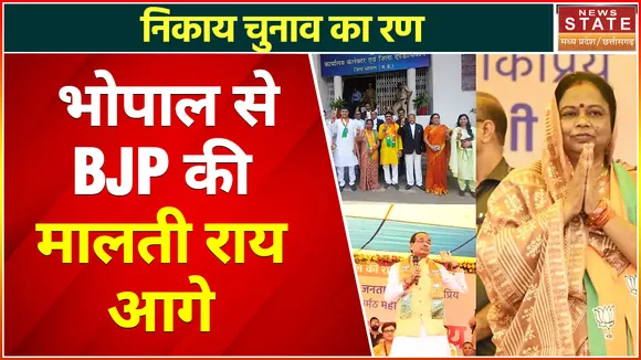Madhya Pradesh Nagariya Nikay Chunav Result : भोपाल में बीजेपी प्रत्याशी मालती राय आगे