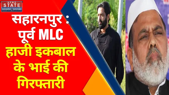 Breaking News : सहारनपुर : पूर्व MLC हाजी इकबाल के भाई की गिरफ्तारी