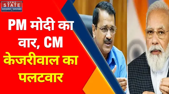 Uttar Pradesh News : PM मोदी का वार, CM केजरीवाल का पलटवार