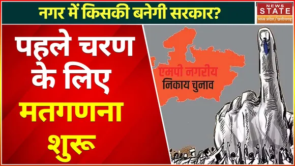 Madhya Pradesh Nagariya Nikay Chunav Result: पहले चरण के लिए काउंटिंग शुरू