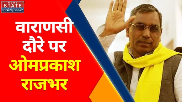 Breaking News : वाराणसी दौरे पर ओमप्रकाश राजभर, लग्जरी गाड़ी मामले पर राजभर का बयान
