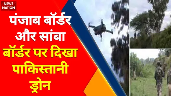 Breaking News : पंजाब बॉर्डर और सांबा बॉर्डर पर दिखा पाकिस्तानी ड्रोन
