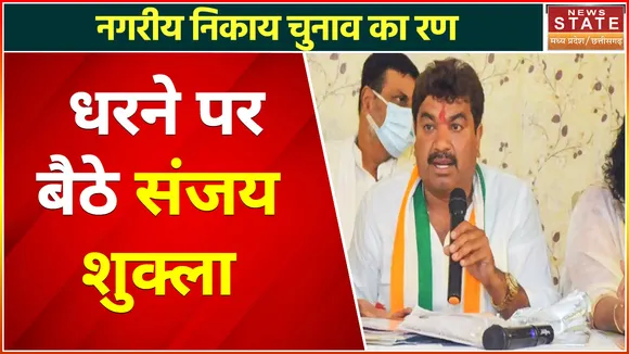 Madhya Pradesh Nagariya Nikay Chunav Result: कांग्रेस महापौर प्रत्याशी संजय शुक्ला धरने पर बैठे