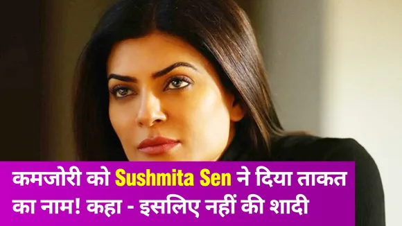 Sushmita Sen ने शादी को लेकर कह दी ये बात, Salman Khan को भी घसीटा
