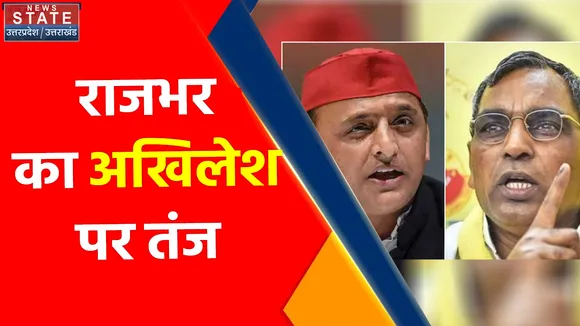 Uttar Pradesh News : राजभर का अखिलेश पर तंज, 'अखिलेश चाहेंगे, तो गठबंधन से बाहर जाएंगे'