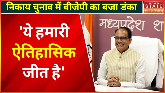 MP Nikay Chunav Result Live Update: शिवराज सिंह चौहान ने कार्यकर्ताओं को जीत की दी बधाई, कहां- कांग्रेस गई