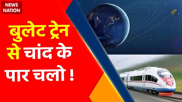 Bullet Train : धरती से चांद तक चलेगी बुलेट ट्रेन !