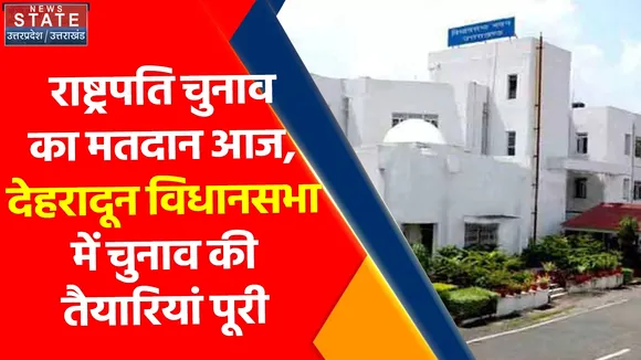 President Election 2022 : विधानसभा भवन में चुनाव की तैयारियां पूरी, कुल 70 विधायक करेंगे वोट