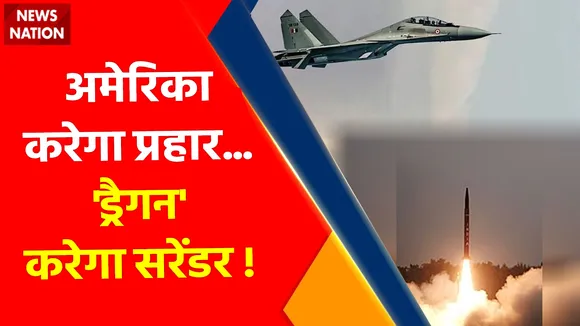 America vs South China : अमेरिका करेगा प्रहार... 'ड्रैगन' करेगा सरेंडर !, साउथ चाइना सी में संग्राम... WW3 का फरमान ?