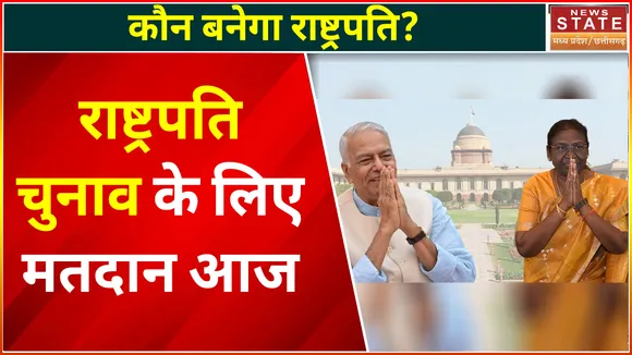 Presidential Election 2022 India : राष्ट्रपति चुनाव के लिए मतदान आज, 10 बजे होगी वोटिंग