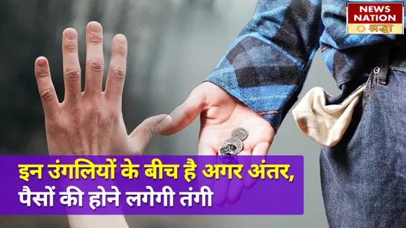 इन उंगलियों के बीच होता है अंतर, मुश्किल में बीतने लगता है बचपन