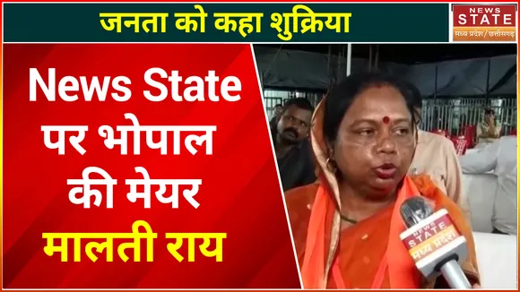 Bhopal Mayor Malti Rai: मालती राय ने जनता को किया धन्यवाद, कहा- शुक्रिया जनसमर्थन देने के लिए