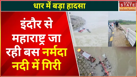 Indore Bus Accident News: 40 यात्रियों को इंदौर से महाराष्ट्र लेकर जा रही बस नर्मदा नदी में गिरी