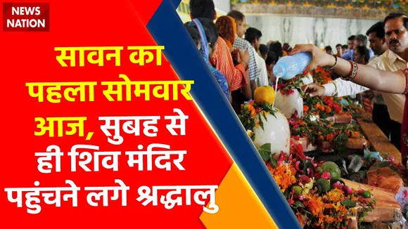 Sawan 2022 : सावन का पहला सोमवार आज, सुबह से ही शिव मंदिर पहुंचने लगे श्रद्धालु