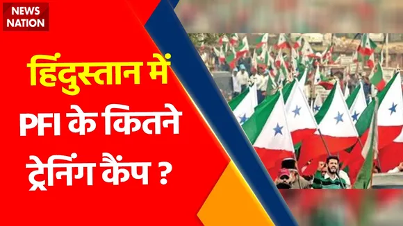 PFI Jihadi Agenda : पटना पुलिस कैंप ने एक और PFI कैंप का किया खुलासा !