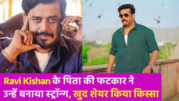 एक्टिंग में कदम में रखने की बात पर रवि किशन के पिता ने बेल्ट से पीटते हुए कहा- नचनिया बनेगा