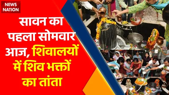 Sawan 2022 : सावन का पहला सोमवार आज, शिवालयों में शिव भक्तों का तांता