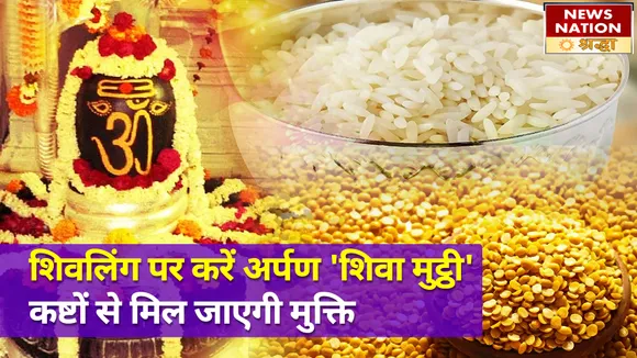 सावन में शिव जी पर 'शिवा मुट्ठी' चढ़ाने से होगा कष्टों का अंत, बरसेगा सुख और कृपा होगी अनंत