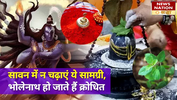 भोलेनाथ की पूजा में भूलकर भी शामिल न करें ये सामग्री, भोलेनाथ हो जाते हैं क्रोधित