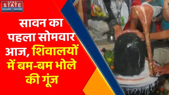 Sawan 2022 : सावन का पहला सोमवार आज, शिवालयों में बम-बम भोले की गूंज