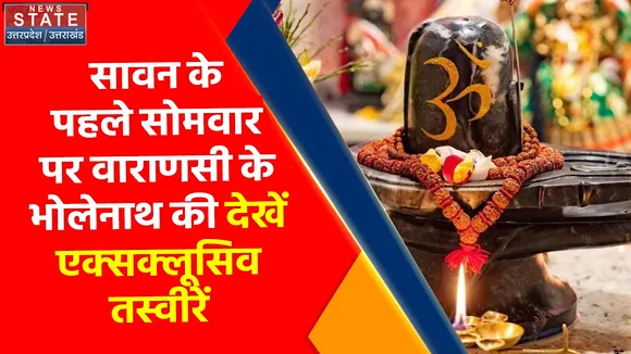 सावन के पहले सोमवार पर Varanasi, Prayagraj, Lucknow के भोलेनाथ की देखें Exclusive तस्वीरें