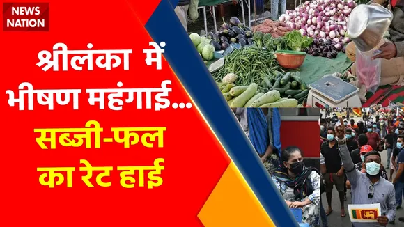 Sri lanka Crisis Update : श्रीलंका  में भीषण महंगाई...मार डालेगी महंगाई... सब्जी-फल का रेट हाई 