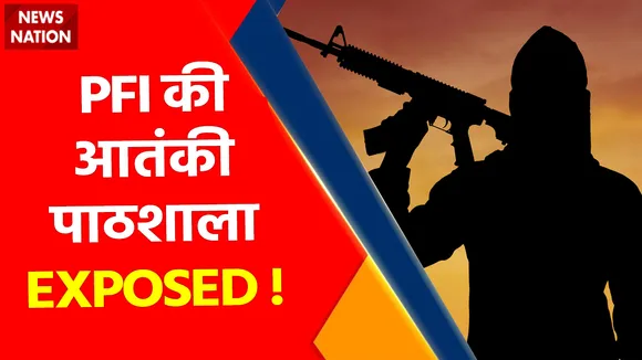 PFI Jihadi Agenda : हिंदुस्तान में गजवा-ए-हिंद का ख्वाब चकनाचूर !, PFI की आतंकी पाठशाला EXPOSED !