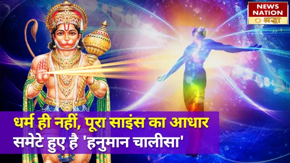 धर्म का सार हनुमान चालीसा का आज जानें रहस्यमयी आधार